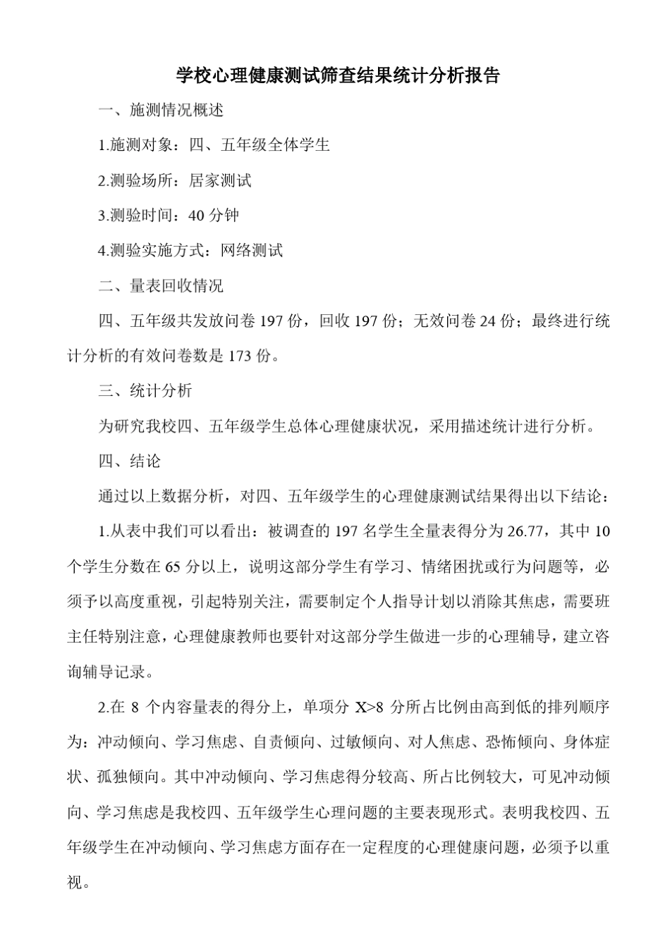 学校心理健康测试筛查结果统计分析报告_第1页