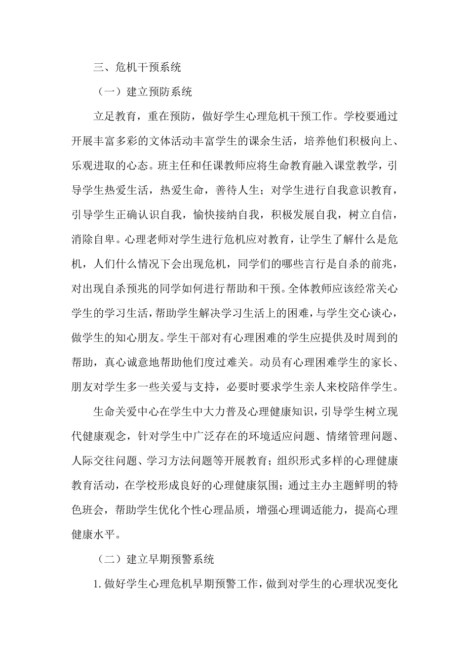 学校心理危机干预及预防工作实施方案_第3页