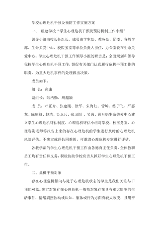 学校心理危机干预及预防工作实施方案
