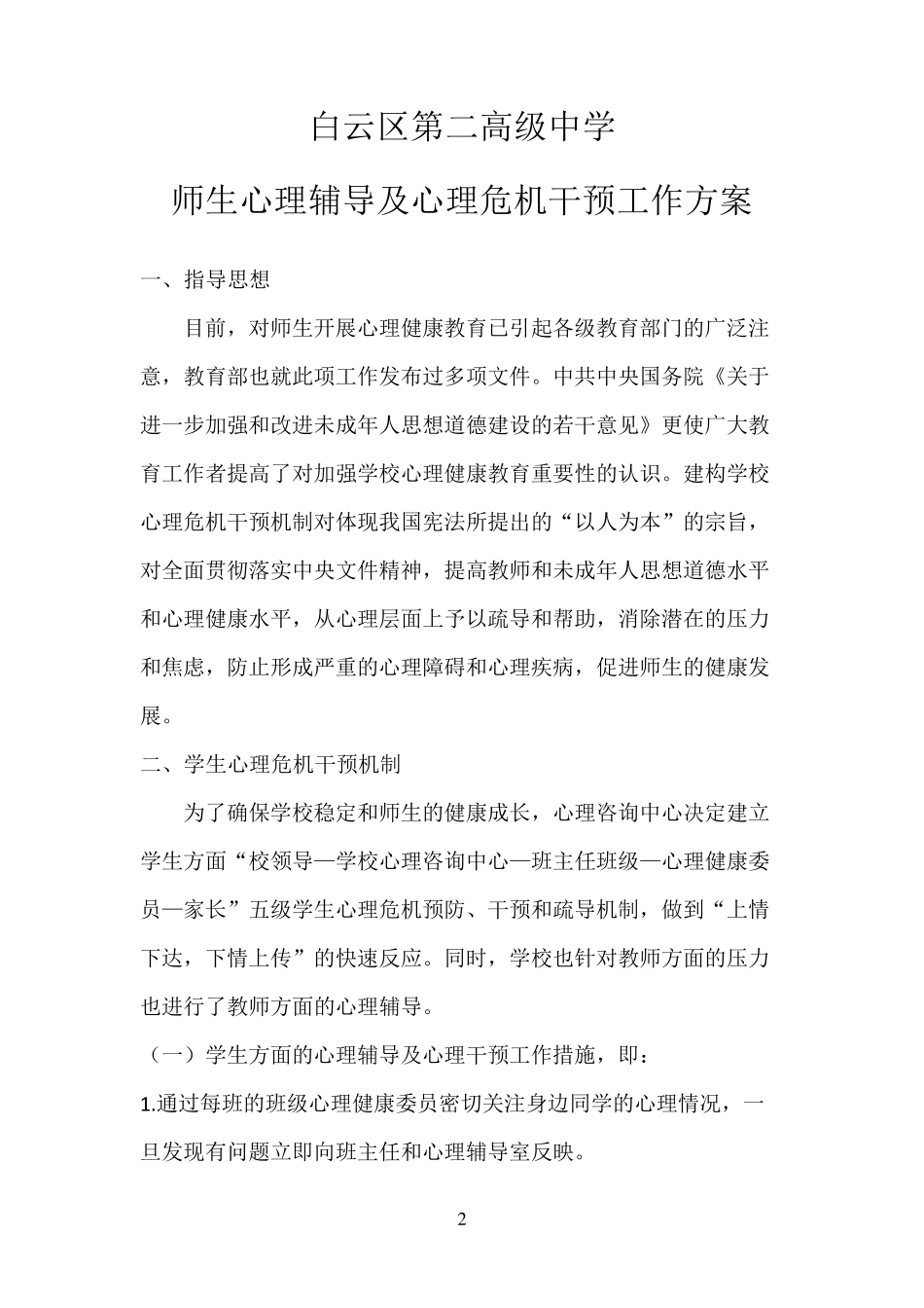 学校心理危机干预工作方案_第2页