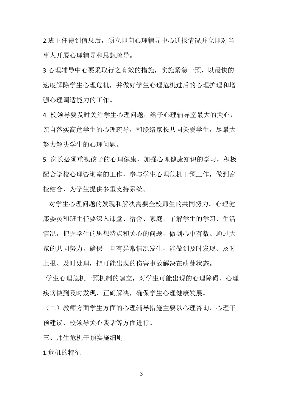 学校心理危机干预工作方案_第3页