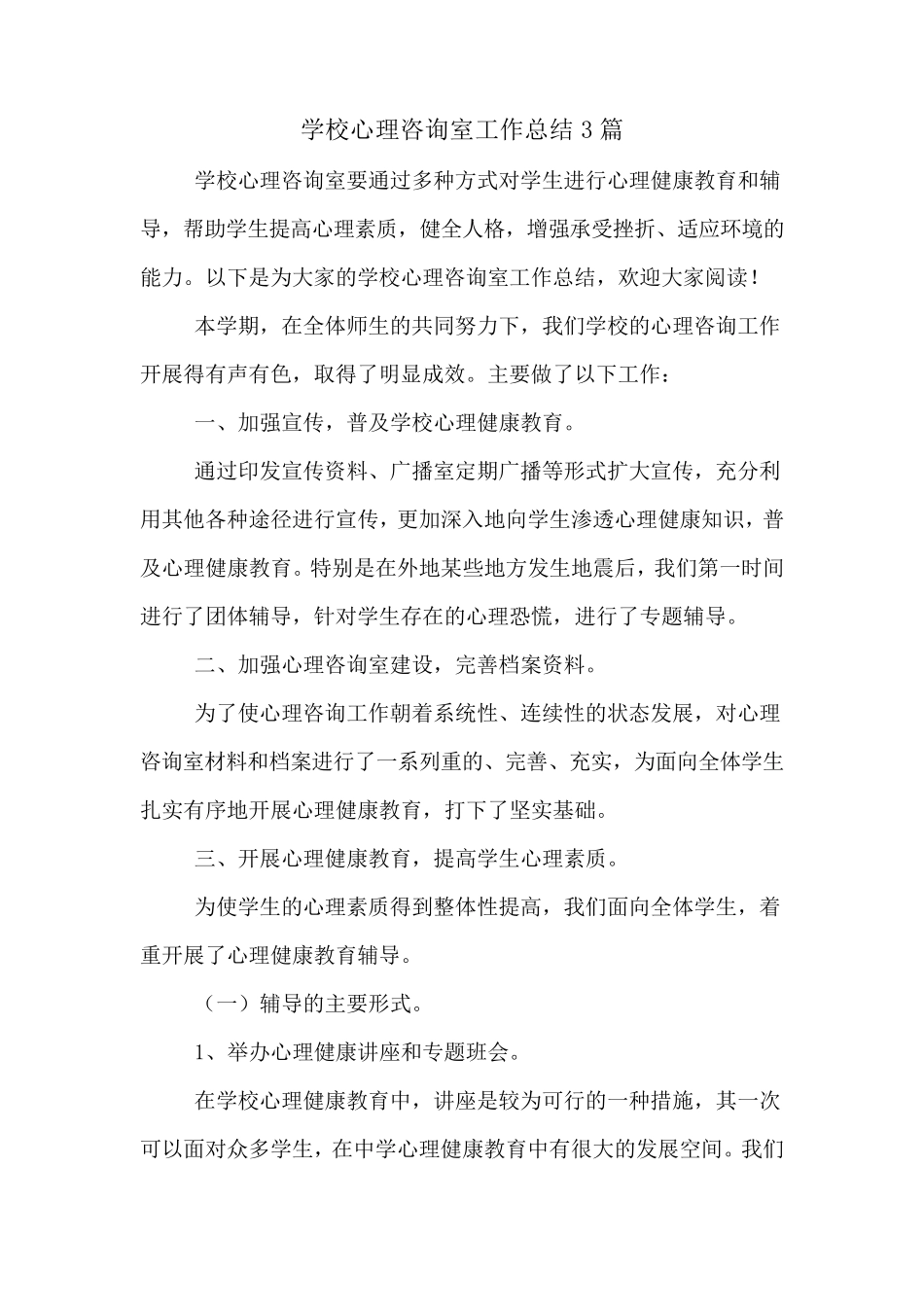 学校心理咨询室工作总结3篇_第1页