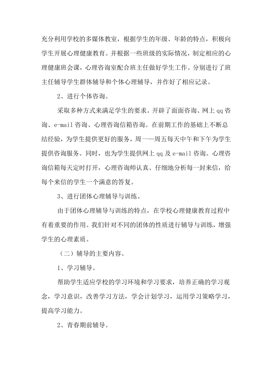 学校心理咨询室工作总结3篇_第2页