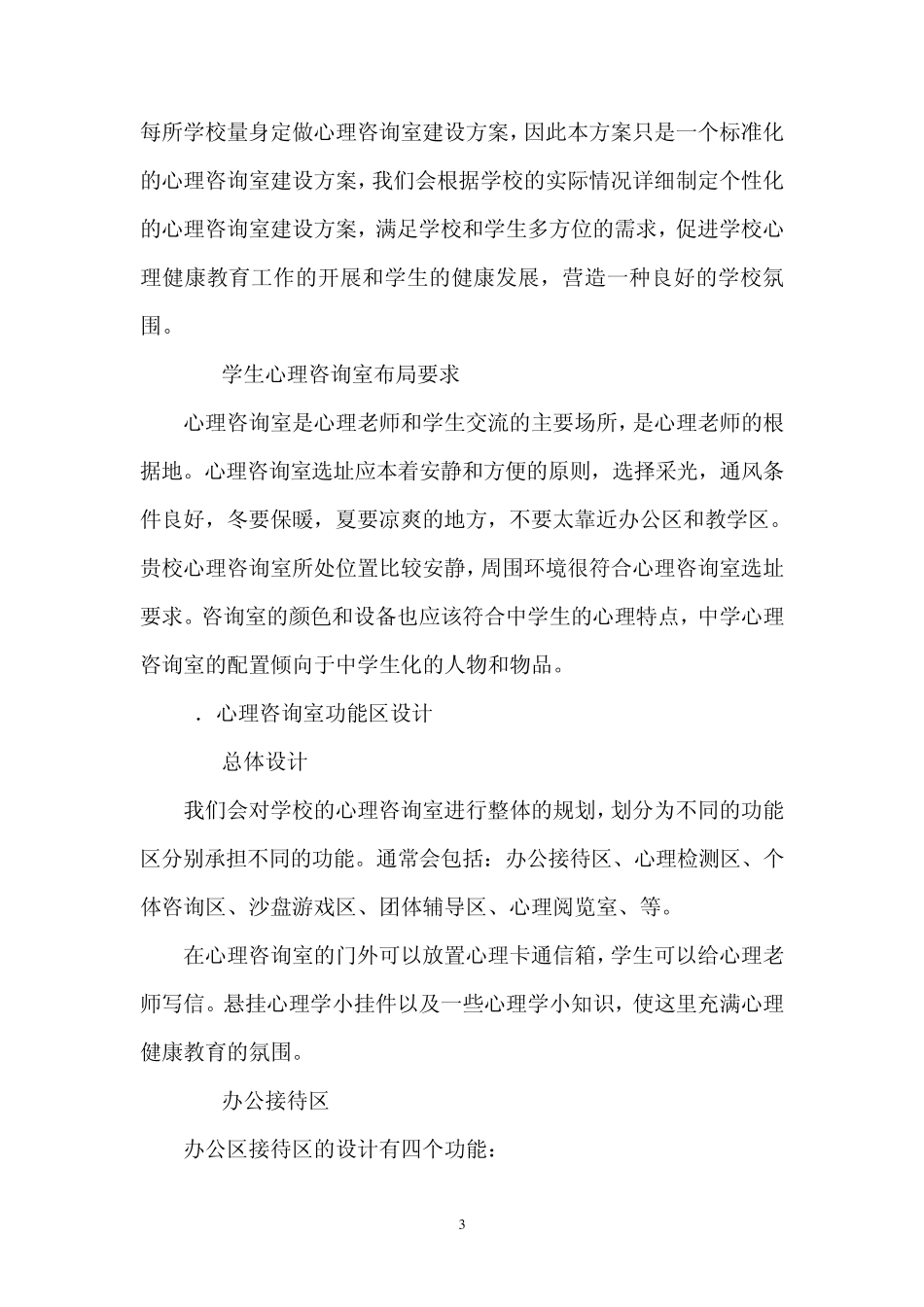 学校心理咨询室整体建设解决方案_第3页