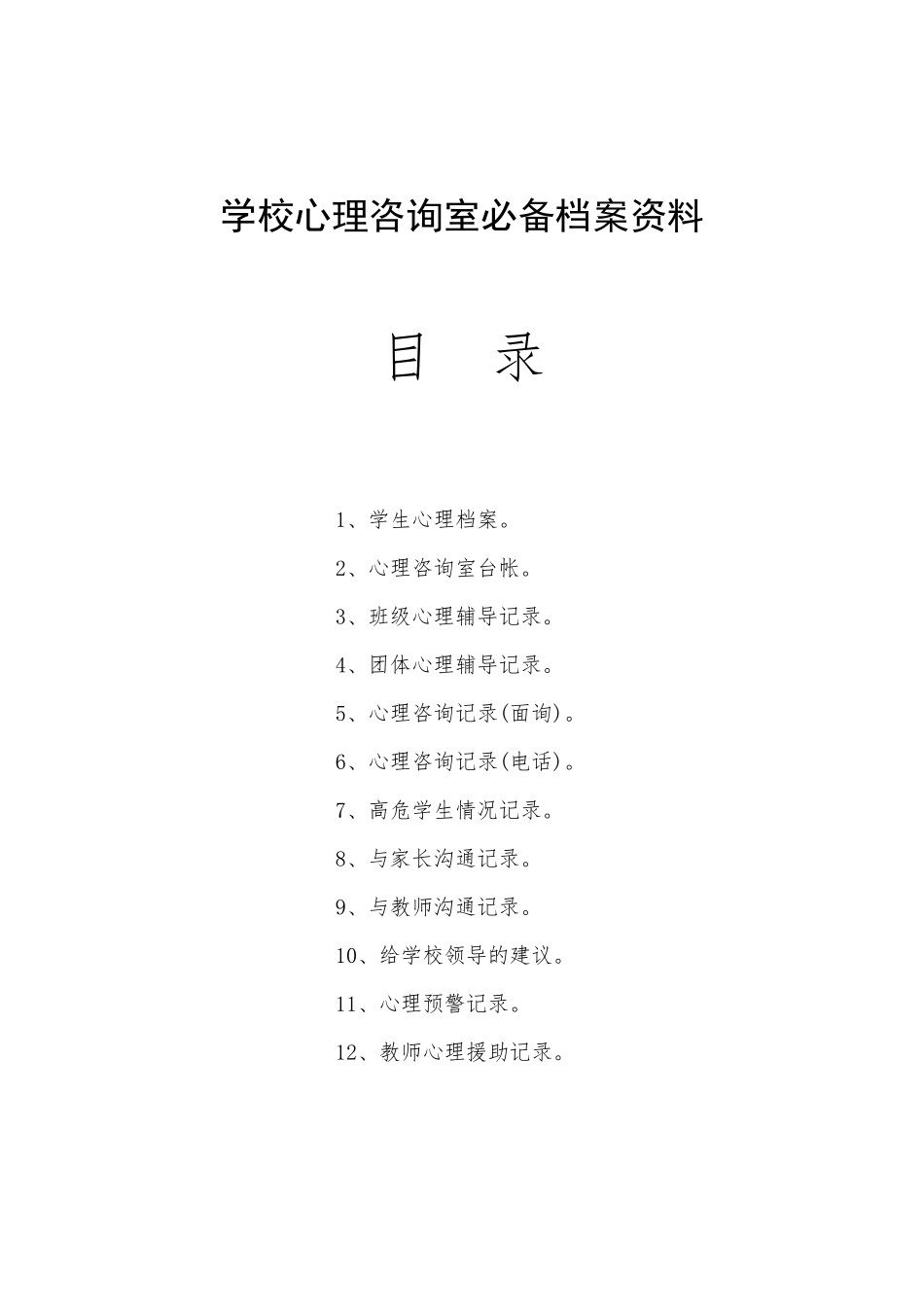 学校心理咨询室必备工作台账_第1页