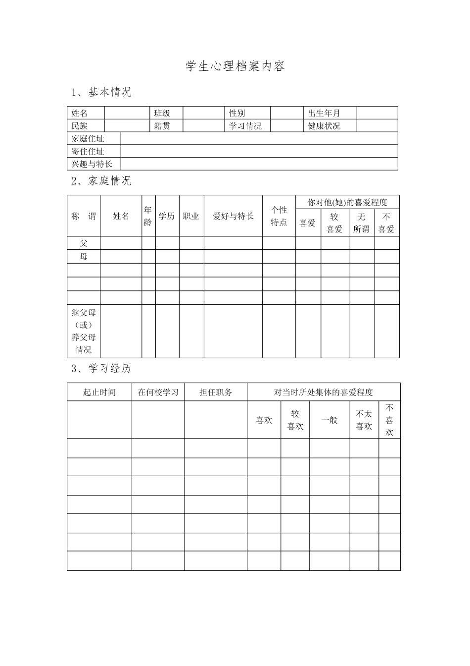 学校心理咨询室必备工作台账_第2页