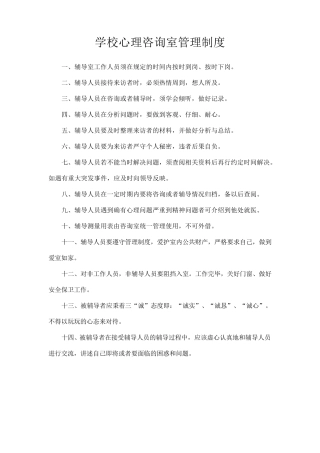 学校心理咨询室管理制度