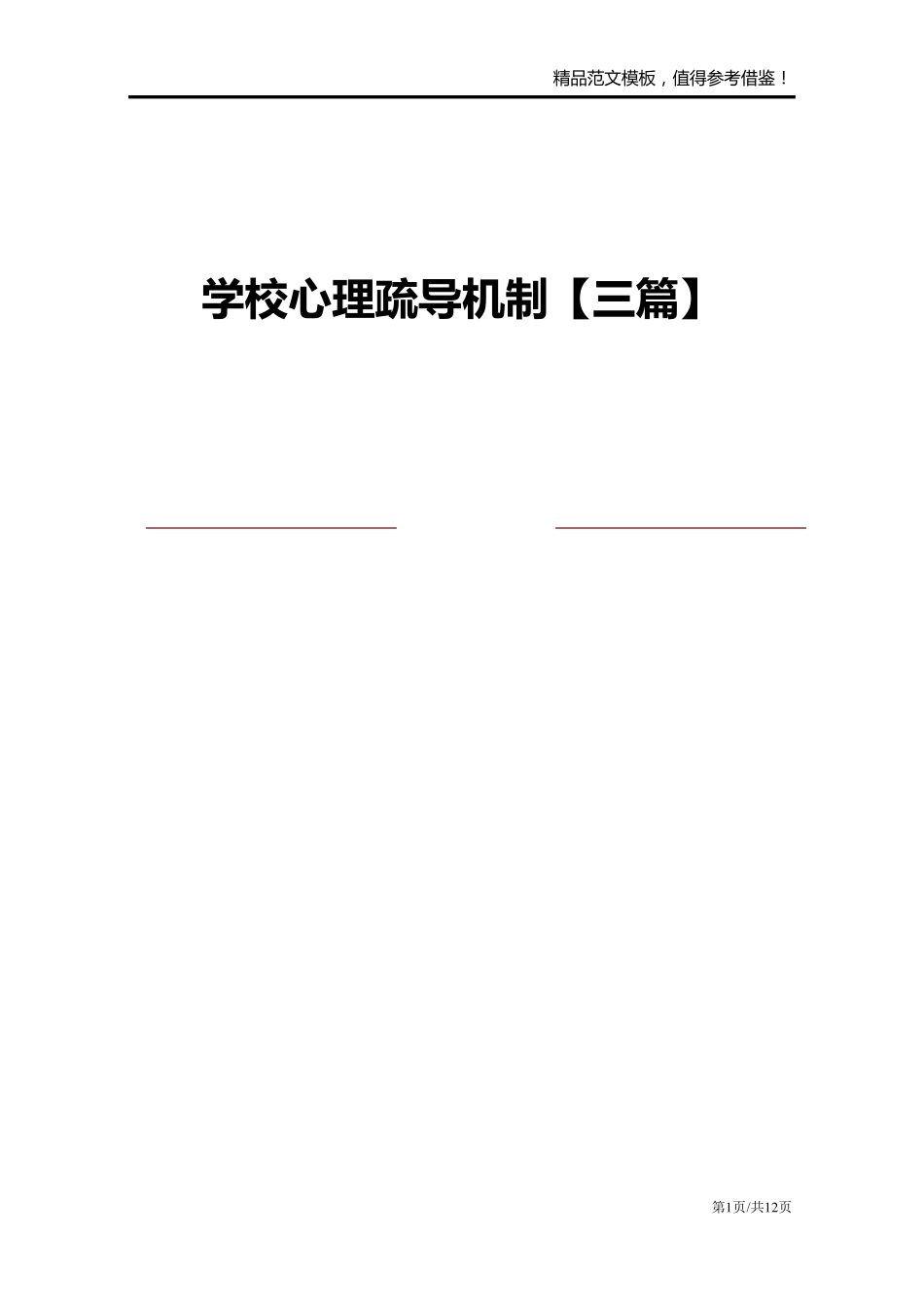 学校心理疏导机制[三篇]_第1页