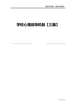 学校心理疏导机制[三篇]