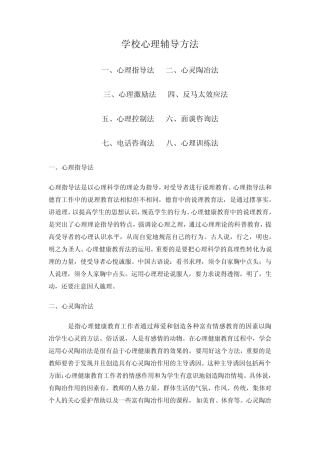 学校心理辅导方法