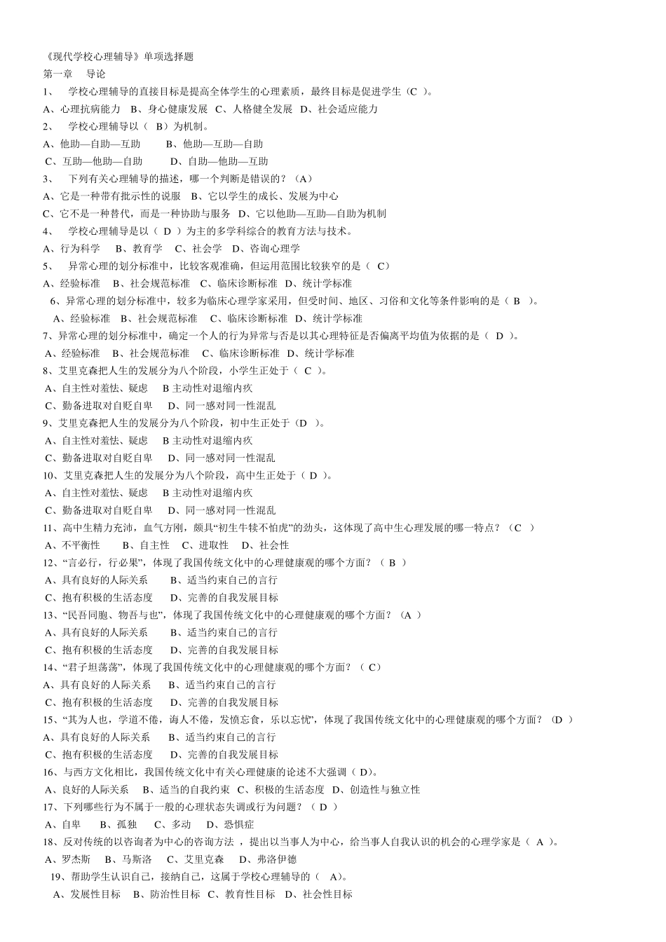 学校心理辅导试题_第1页