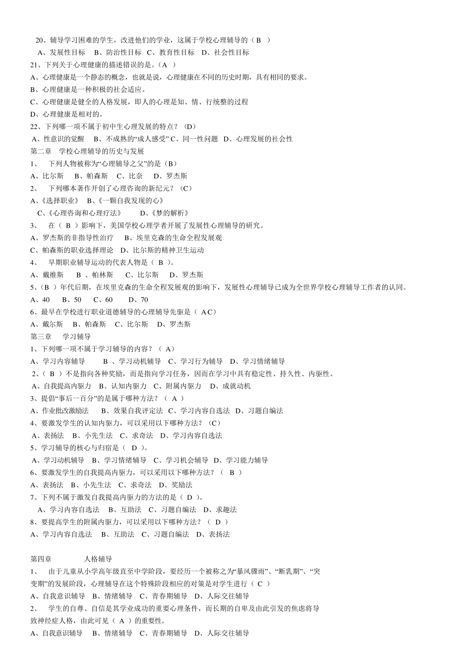 学校心理辅导试题_第2页