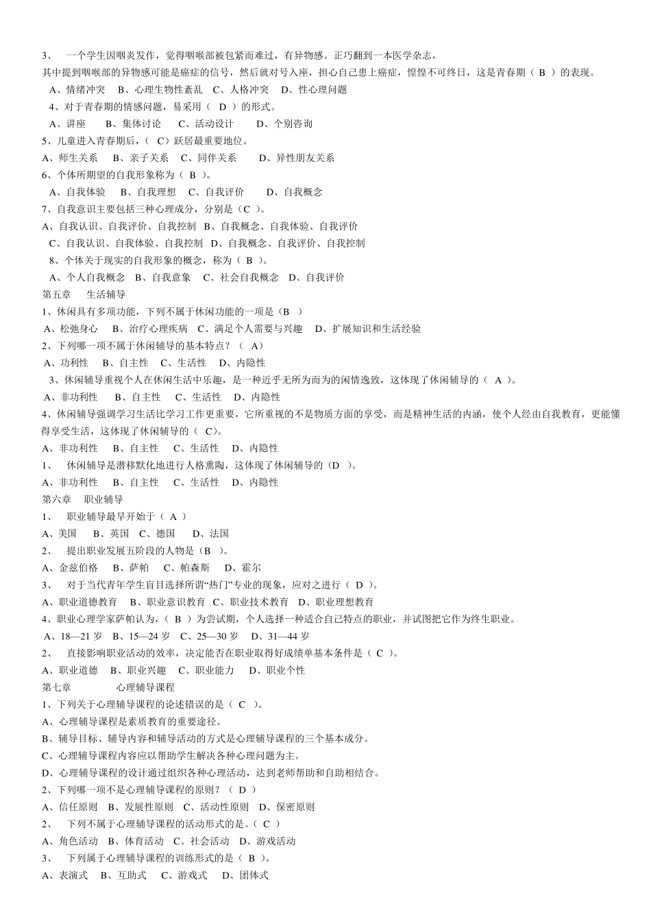 学校心理辅导试题_第3页