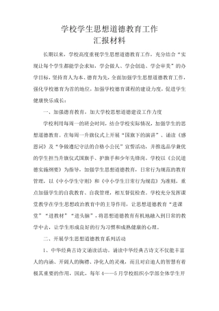 学校思想道德建设汇报材料