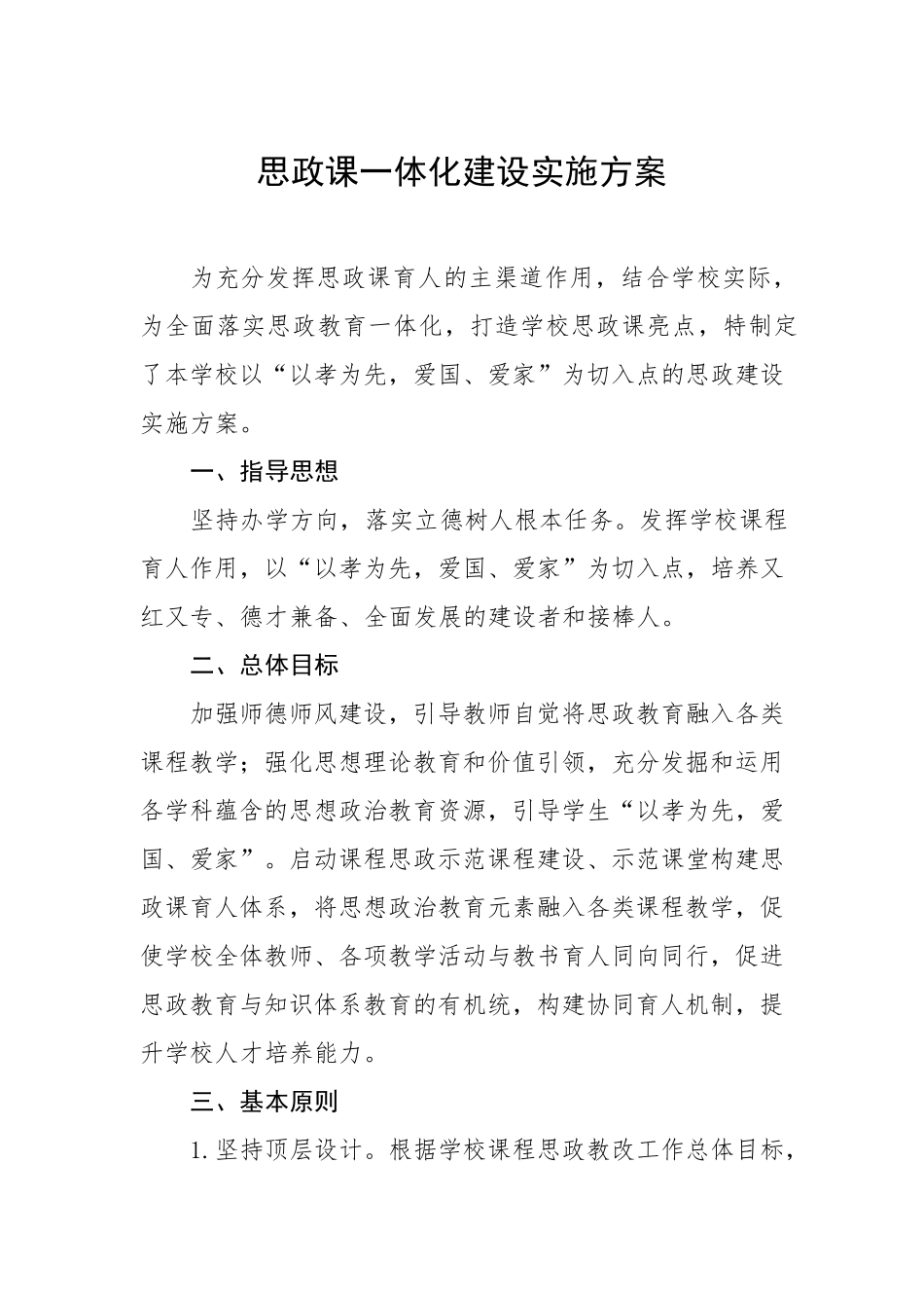 学校思政课程建设实施方案三篇模板_第1页