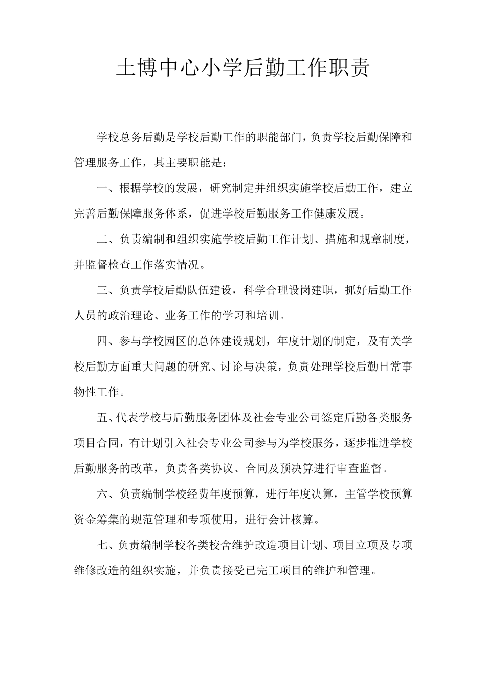 学校总务后勤工作职责_第1页