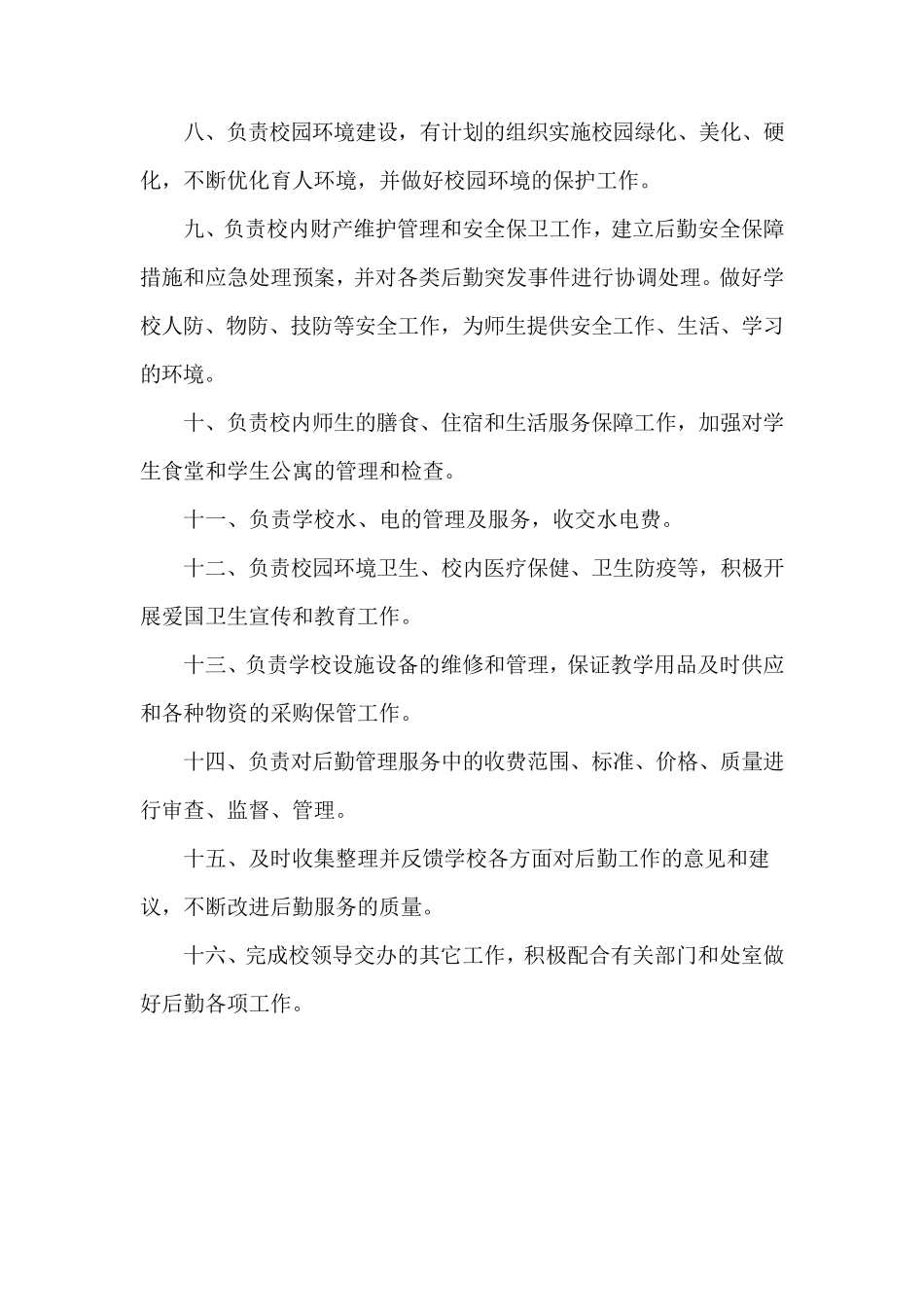 学校总务后勤工作职责_第2页