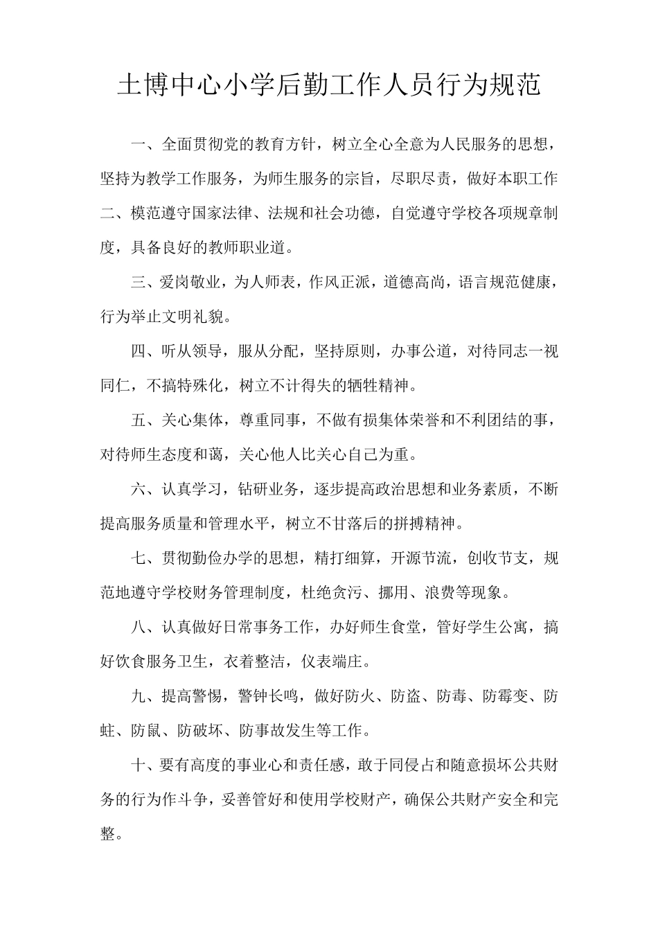 学校总务后勤工作职责_第3页