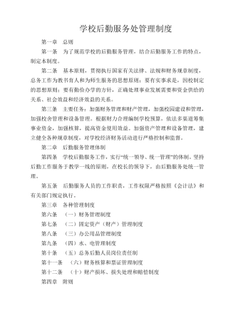 学校总务后勤管理制度