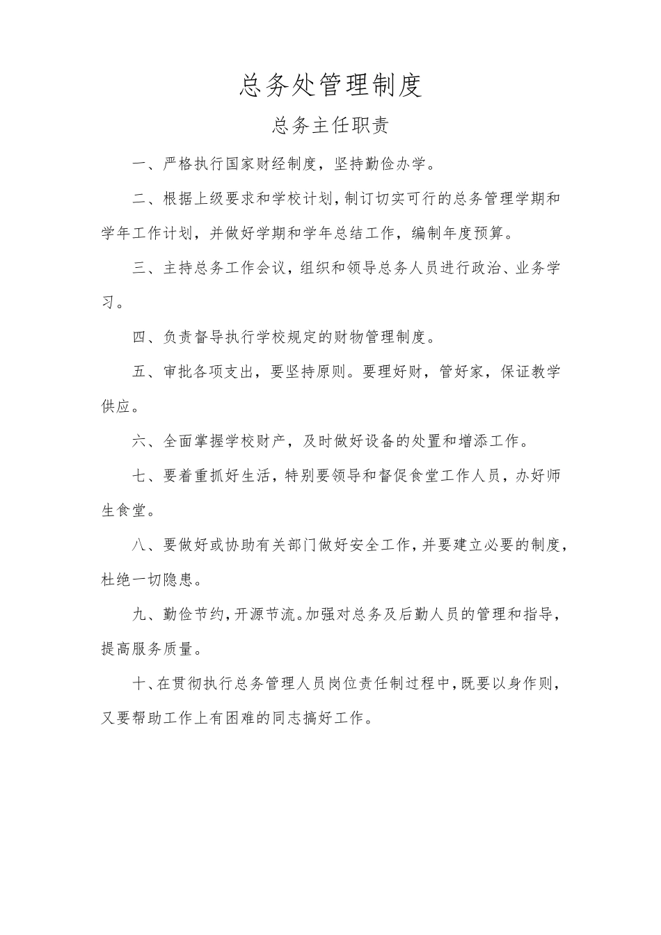 学校总务处管理制度_第1页