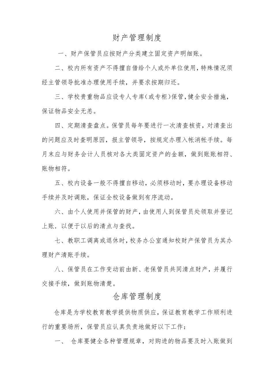 学校总务处管理制度_第2页