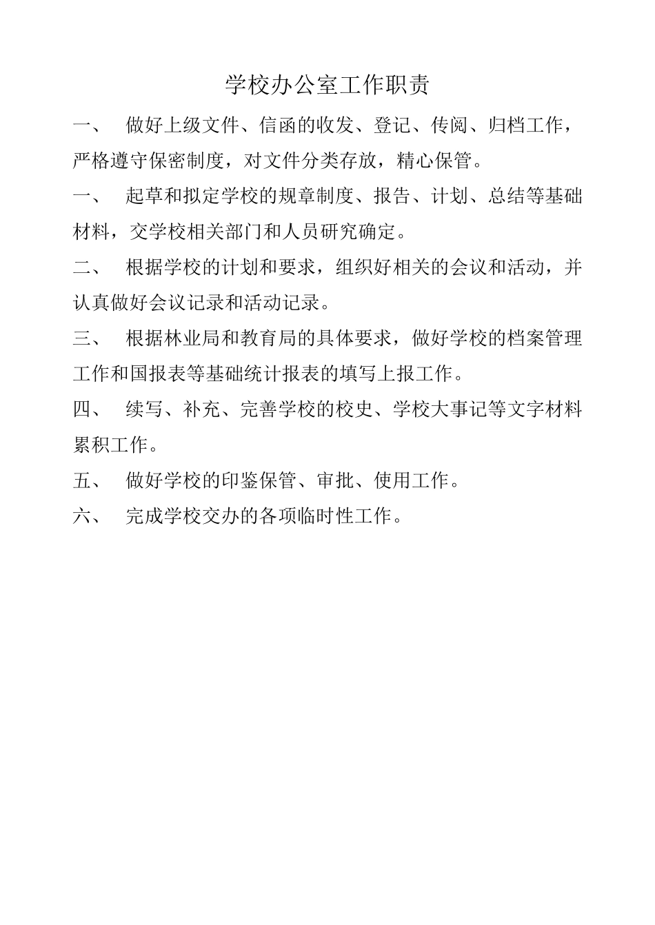 学校总务工作职责_第2页