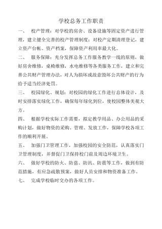 学校总务工作职责