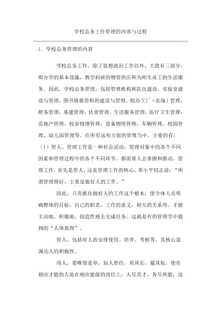 学校总务工作管理的内容与过程