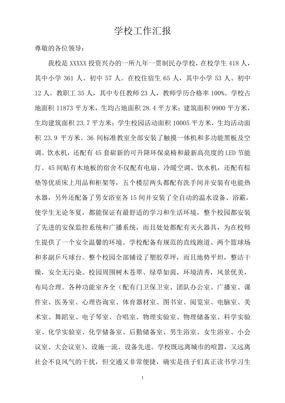 学校情况介绍_第1页