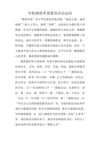 学校感恩孝道教育活动总结