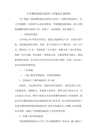 学校慢性病综合防控工作实施方案