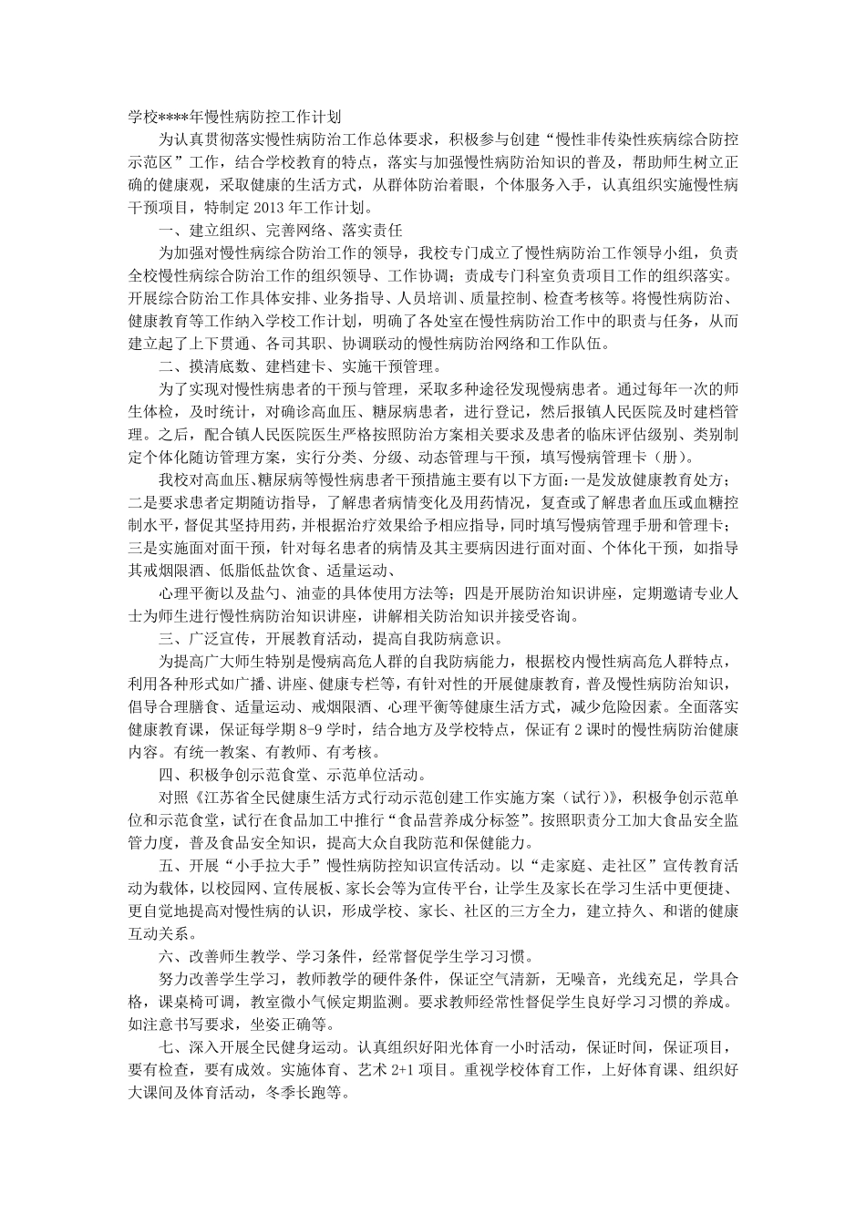 学校慢性病综合防控工作计划_第1页
