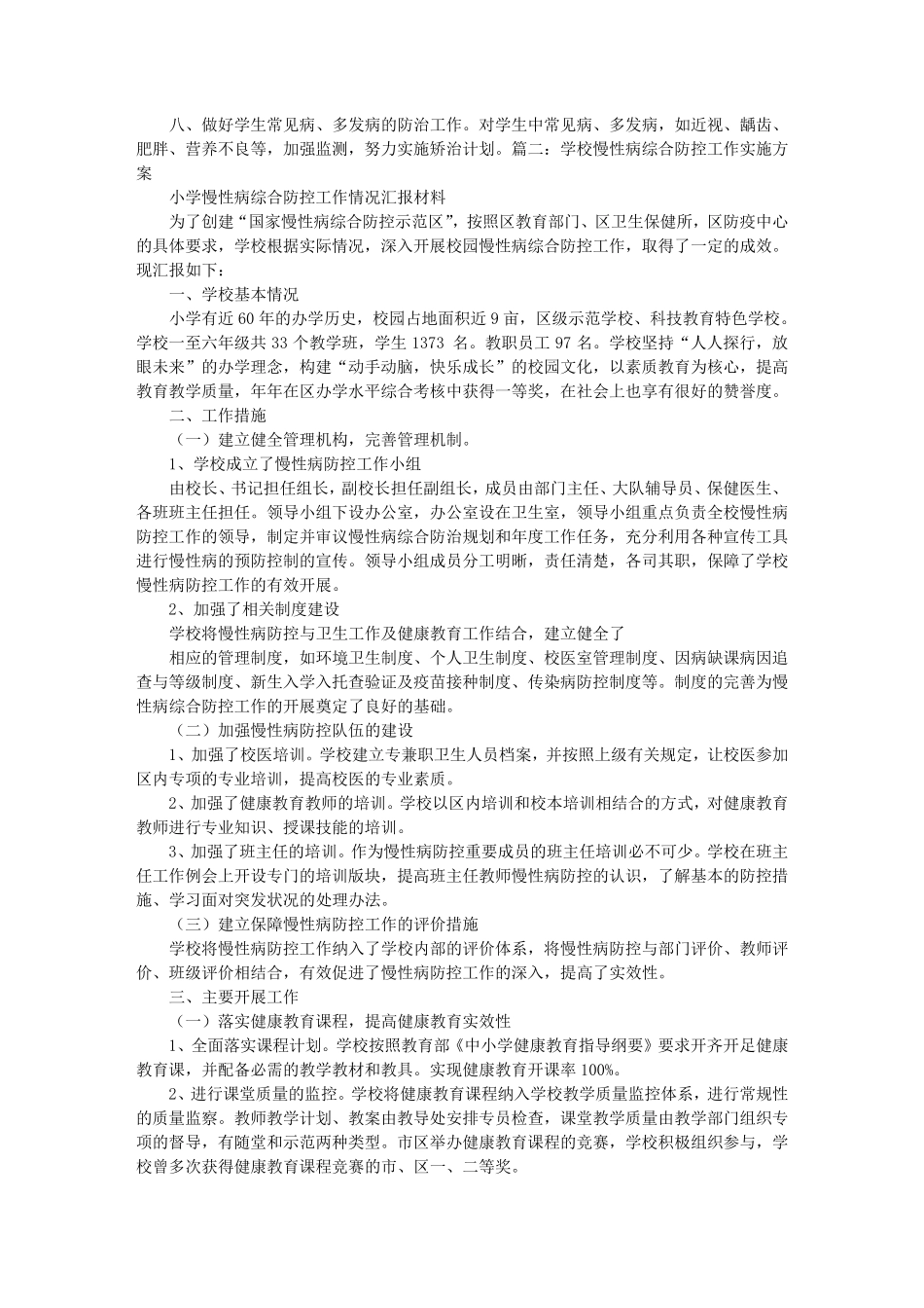学校慢性病防控工作计划_第2页