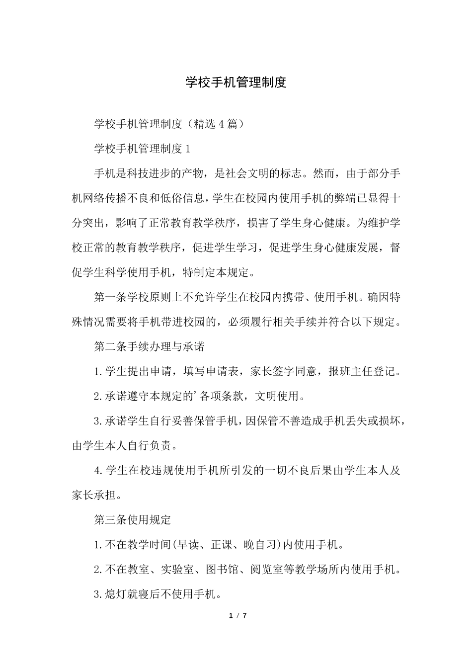 学校手机管理制度_第1页