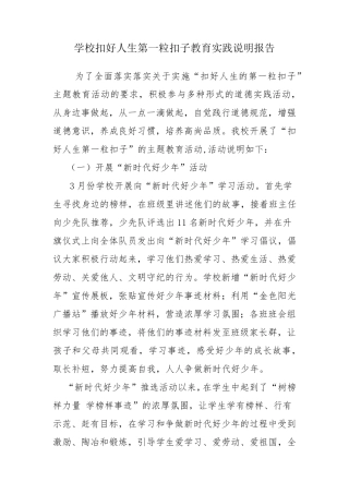 学校扣好人生第一粒扣子教育实践说明报告