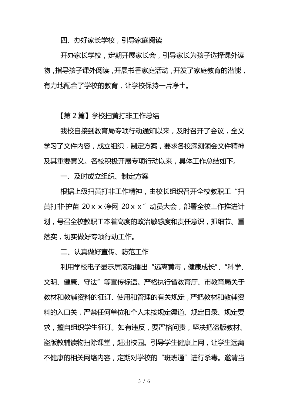 学校扫黄打非工作总结(3篇)_第3页