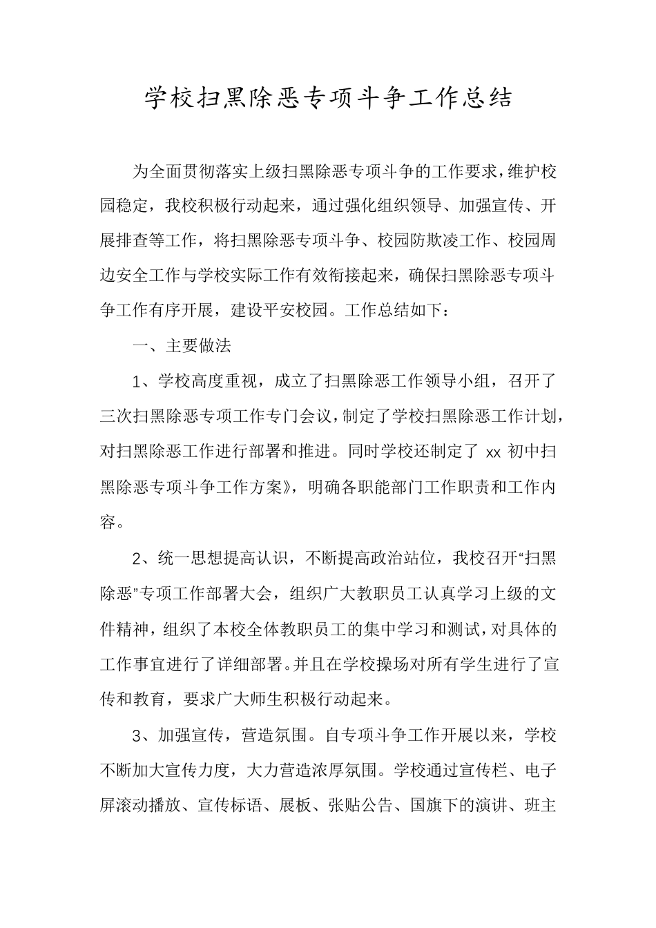 学校扫黑除恶专项斗争工作总结_第1页