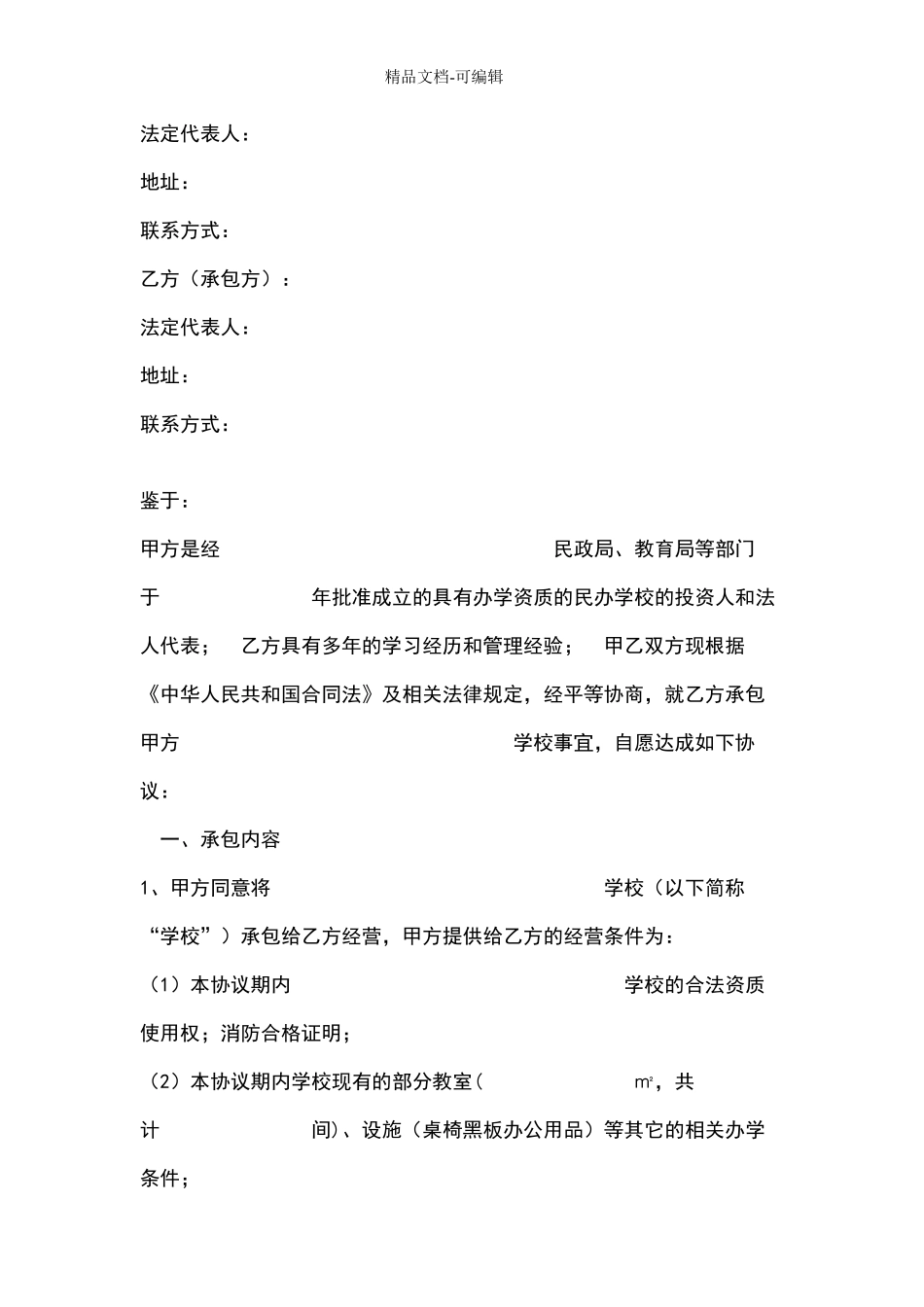 学校承包经营合同协议书范本_第2页