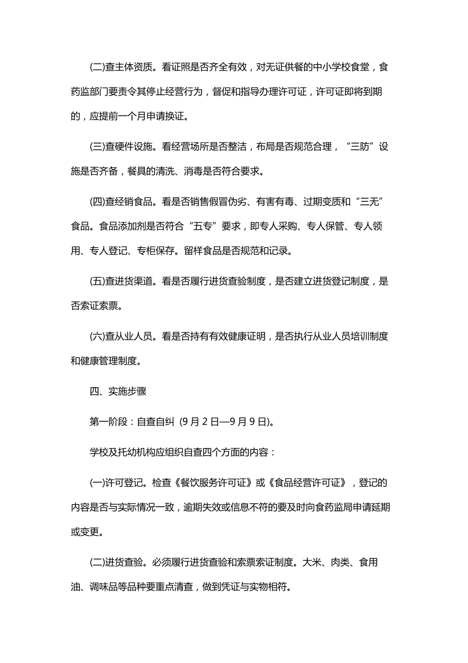 学校护苗行动方案_第2页