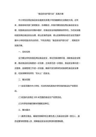 学校护苗行动方案
