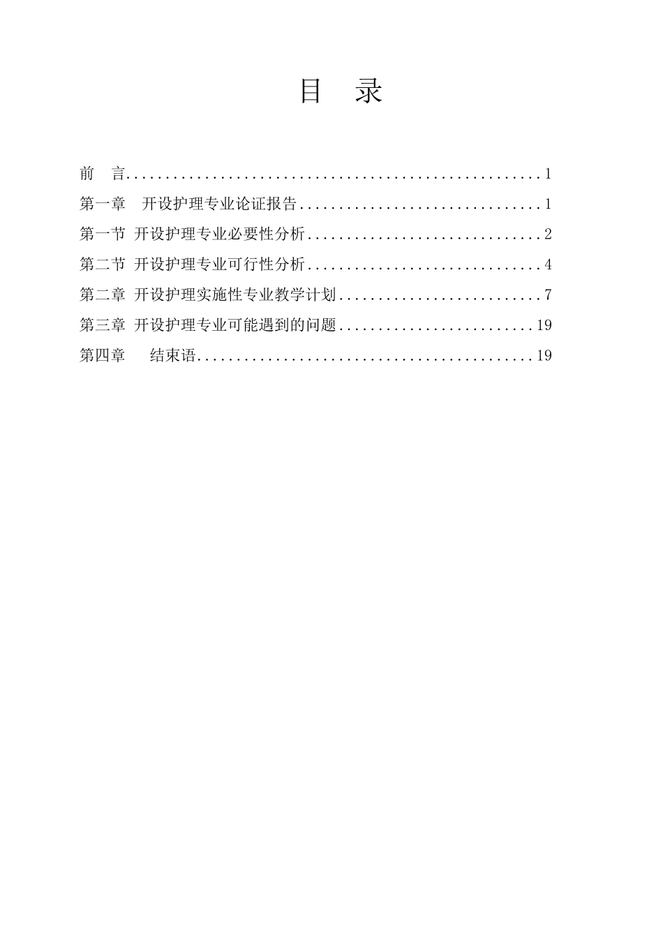 学校护理专业论证报告2013.3.27_第1页