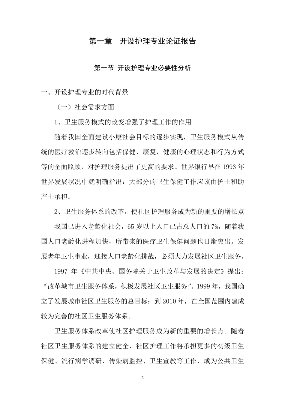 学校护理专业论证报告2013.3.27_第3页