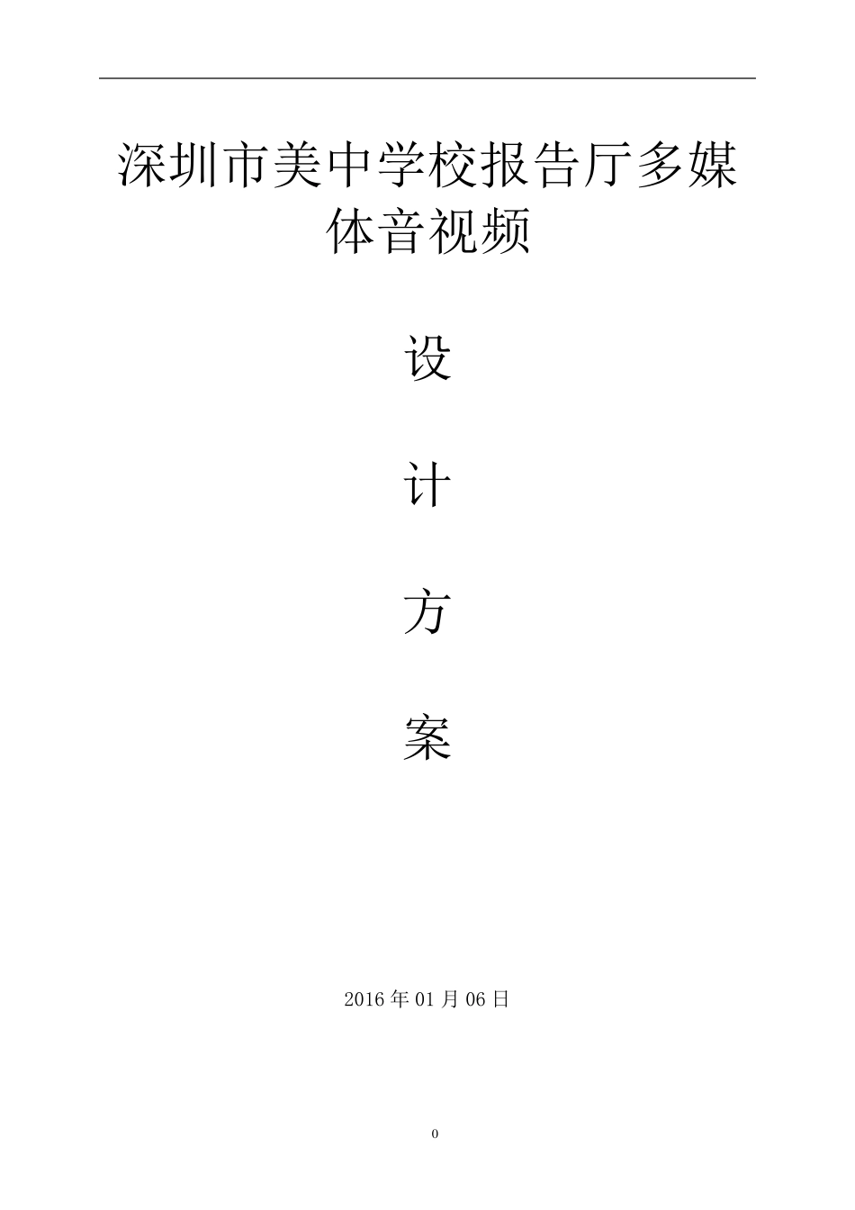 学校报告厅方案设计V1_第1页