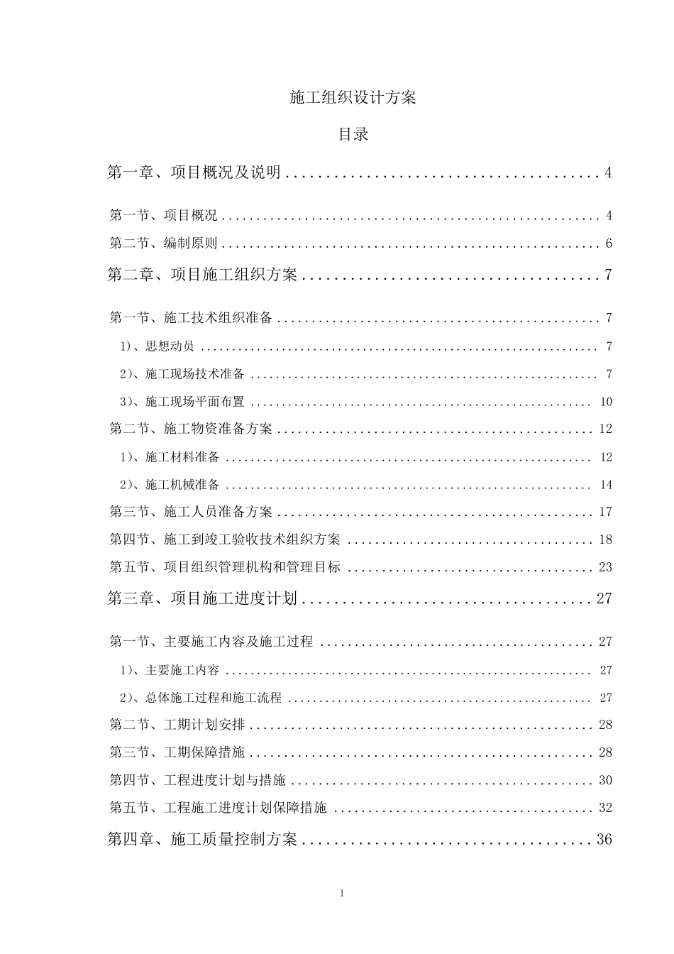 学校排水排污工程施工组织设计方案_第1页