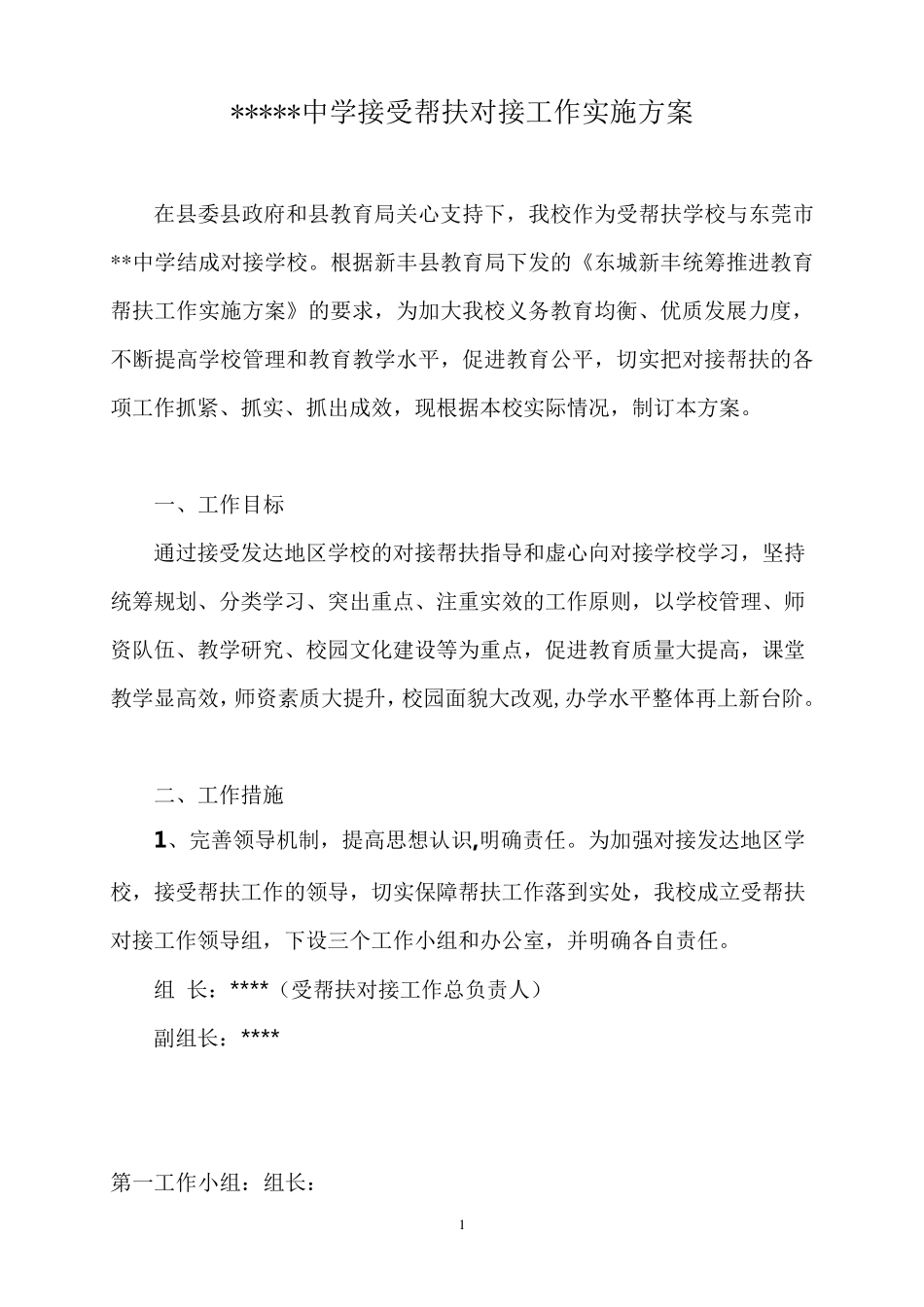 学校接受帮扶工作方案_第1页