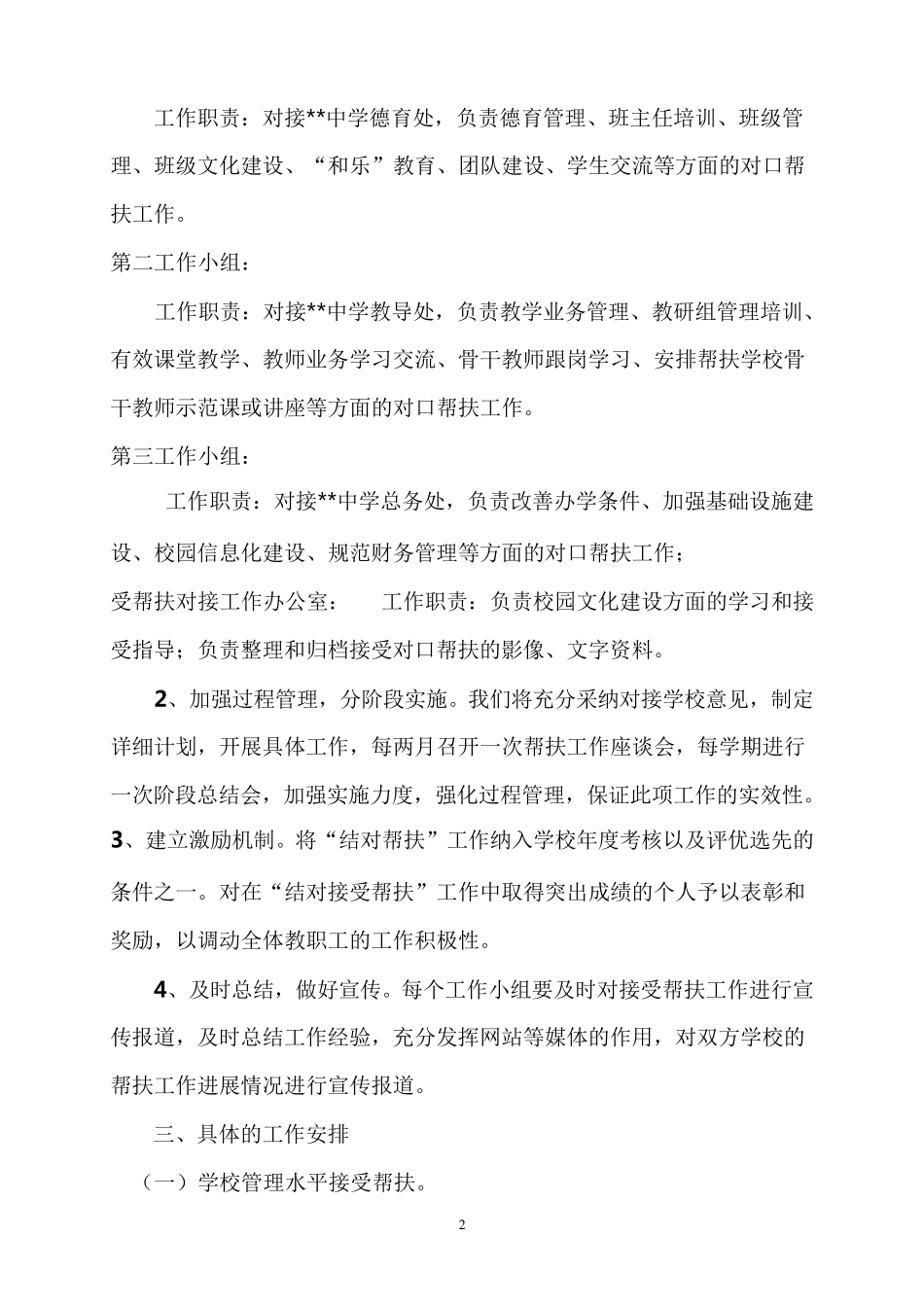 学校接受帮扶工作方案_第2页