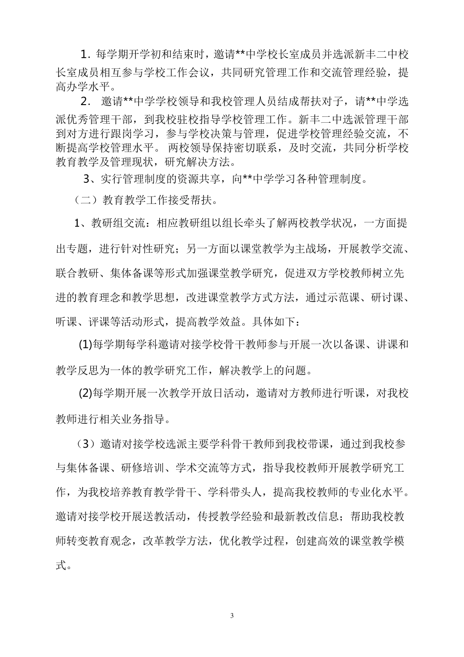 学校接受帮扶工作方案_第3页