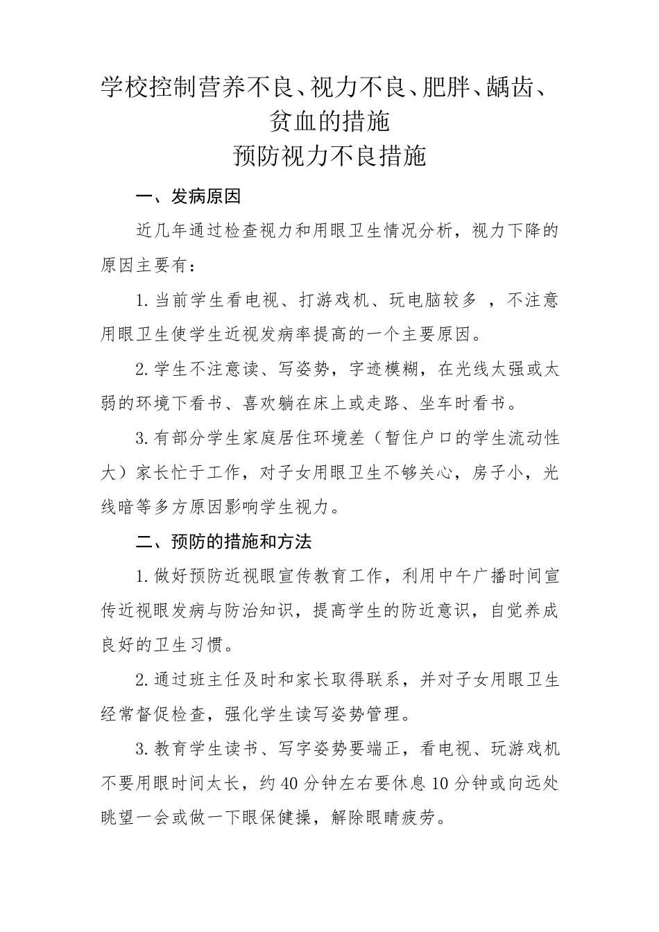 学校控制营养不良、视力不良、肥胖、龋齿、贫血的措施_第1页