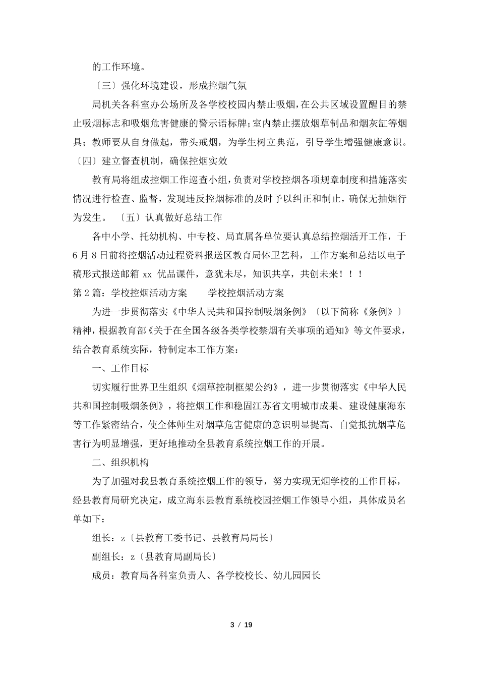 学校控烟活动方案(共7篇)_第3页
