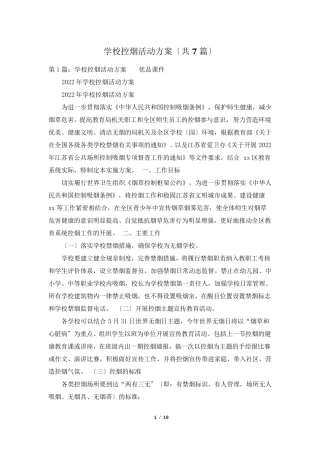 学校控烟活动方案(共7篇)